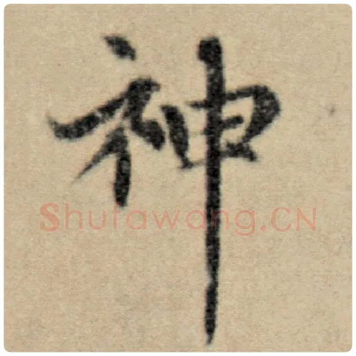 赵孟頫毛笔楷书神字的写法,摘自赵孟頫书法作品洛神赋并序