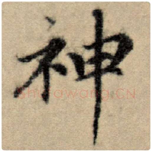 赵孟頫毛笔楷书神字的写法,摘自赵孟頫书法作品洛神赋并序