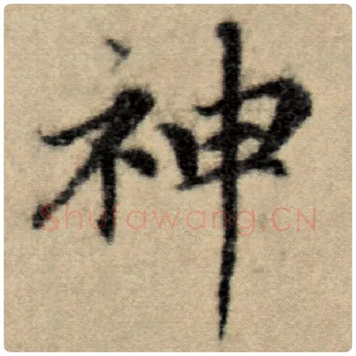 赵孟頫毛笔楷书神字的写法,摘自赵孟頫书法作品洛神赋并序