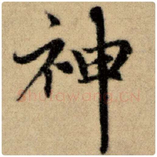 赵孟頫毛笔楷书神字的写法,摘自赵孟頫书法作品洛神赋并序