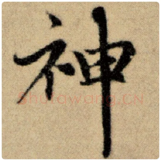 赵孟頫毛笔楷书神字的写法,摘自赵孟頫书法作品洛神赋并序