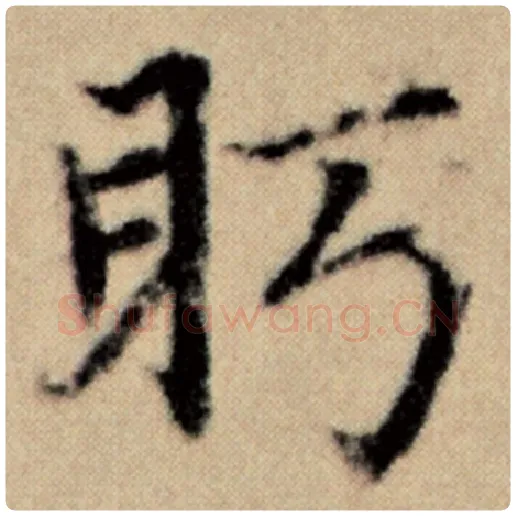 赵孟頫毛笔楷书眄字的写法,摘自赵孟頫书法作品洛神赋并序