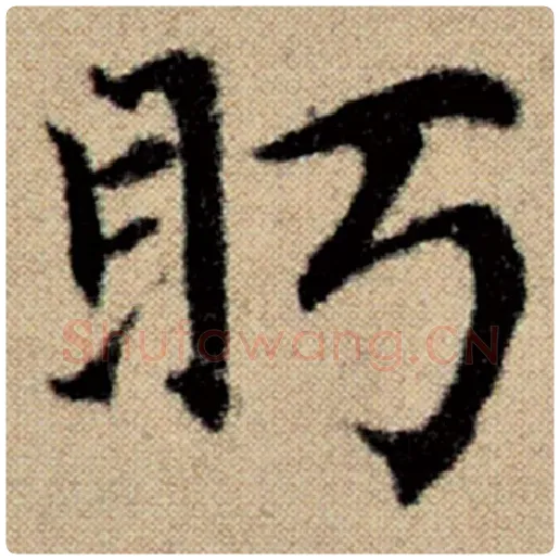 赵孟頫毛笔楷书眄字的写法,摘自赵孟頫书法作品洛神赋并序