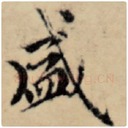 赵孟頫毛笔楷书盛字的写法,摘自赵孟頫书法作品洛神赋并序