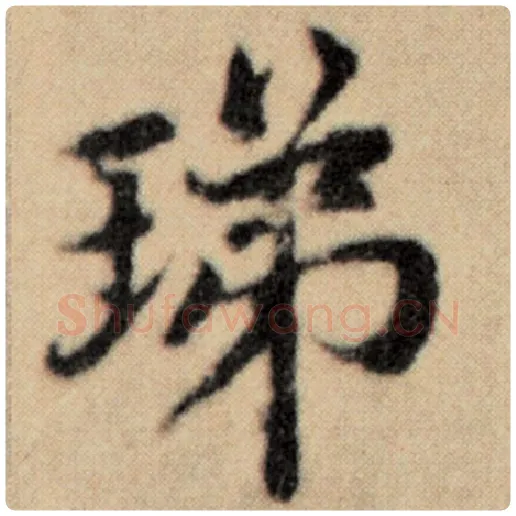 赵孟頫毛笔楷书珶字的写法,摘自赵孟頫书法作品洛神赋并序