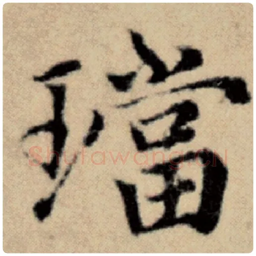赵孟頫毛笔楷书珰字的写法,摘自赵孟頫书法作品洛神赋并序