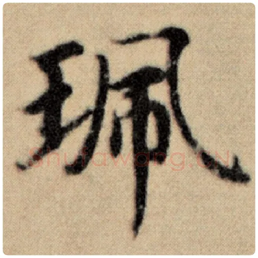 赵孟頫毛笔楷书珮字的写法,摘自赵孟頫书法作品洛神赋并序