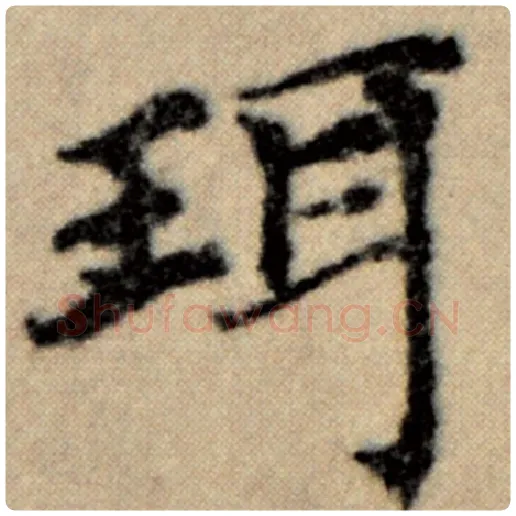 赵孟頫毛笔楷书珥字的写法,摘自赵孟頫书法作品洛神赋并序