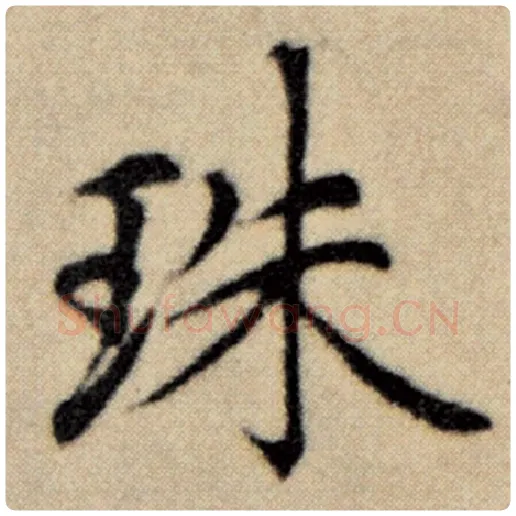 赵孟頫毛笔楷书珠字的写法,摘自赵孟頫书法作品洛神赋并序