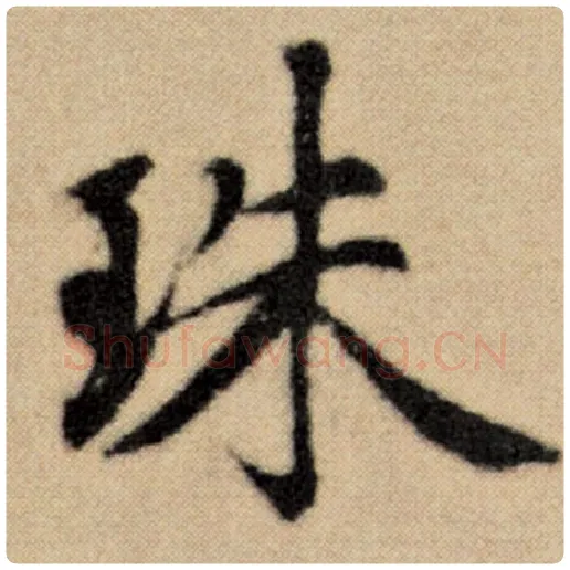 赵孟頫毛笔楷书珠字的写法,摘自赵孟頫书法作品洛神赋并序