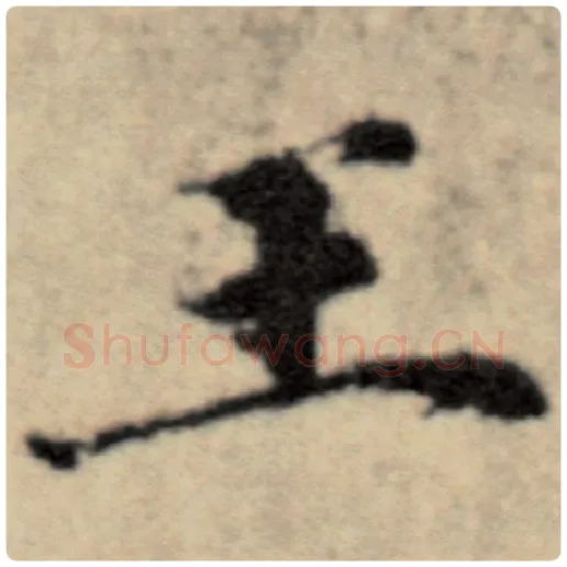 赵孟頫毛笔楷书王字的写法,摘自赵孟頫书法作品洛神赋并序