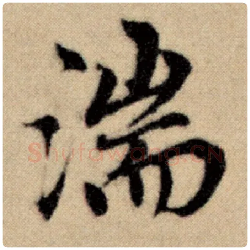 赵孟頫毛笔楷书湍字的写法,摘自赵孟頫书法作品洛神赋并序