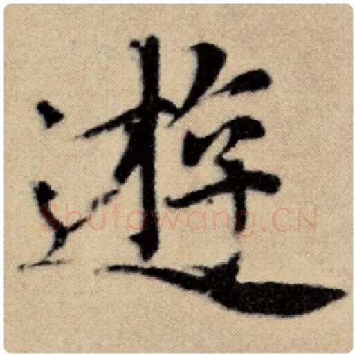 赵孟頫毛笔楷书游字的写法,摘自赵孟頫书法作品洛神赋并序