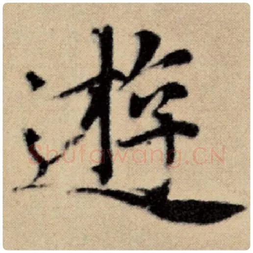 赵孟頫毛笔楷书游字的写法,摘自赵孟頫书法作品洛神赋并序