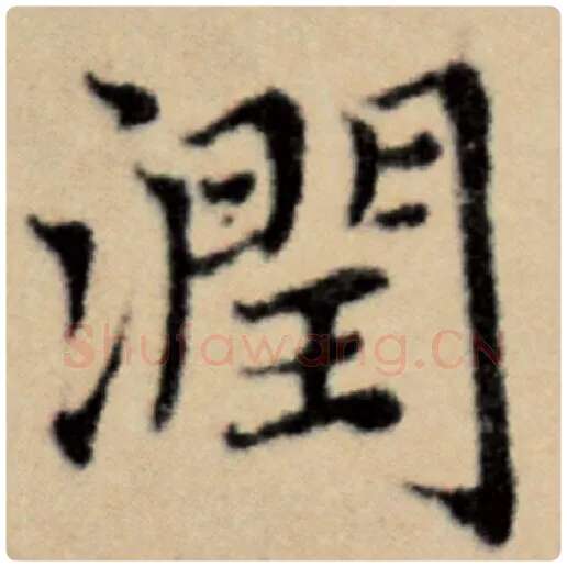 赵孟頫毛笔楷书润字的写法,摘自赵孟頫书法作品洛神赋并序