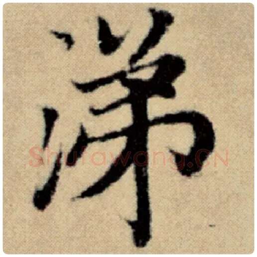 赵孟頫毛笔楷书涕字的写法,摘自赵孟頫书法作品洛神赋并序