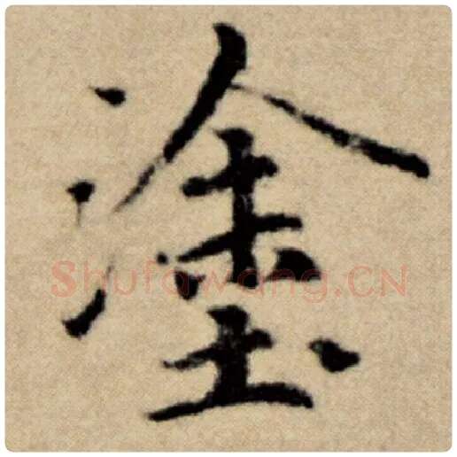 赵孟頫毛笔楷书涂字的写法,摘自赵孟頫书法作品洛神赋并序