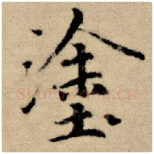 赵孟頫毛笔楷书涂字的写法,摘自赵孟頫书法作品洛神赋并序