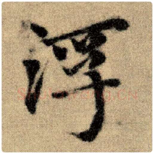 赵孟頫毛笔楷书浮字的写法,摘自赵孟頫书法作品洛神赋并序