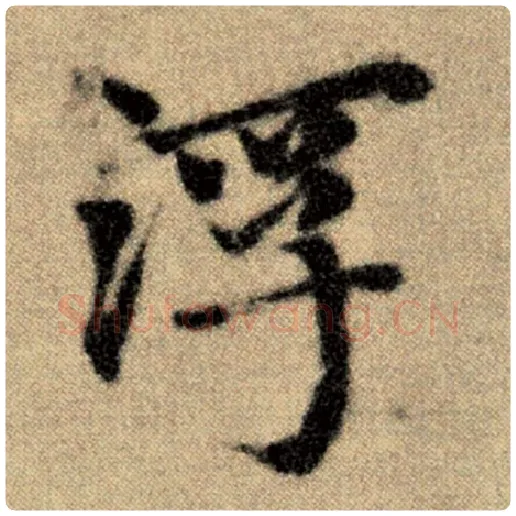 赵孟頫毛笔楷书浮字的写法,摘自赵孟頫书法作品洛神赋并序