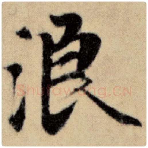 赵孟頫毛笔楷书浪字的写法,摘自赵孟頫书法作品洛神赋并序