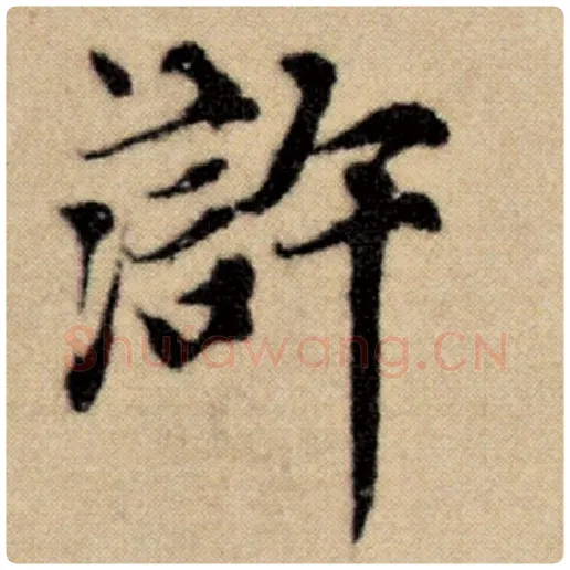 赵孟頫毛笔楷书浒字的写法,摘自赵孟頫书法作品洛神赋并序
