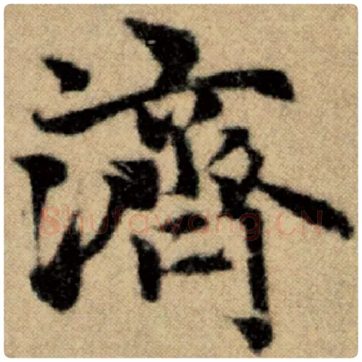 赵孟頫毛笔楷书济字的写法,摘自赵孟頫书法作品洛神赋并序