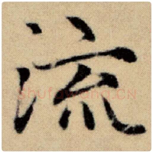赵孟頫毛笔楷书流字的写法,摘自赵孟頫书法作品洛神赋并序