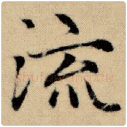 赵孟頫毛笔楷书流字的写法,摘自赵孟頫书法作品洛神赋并序