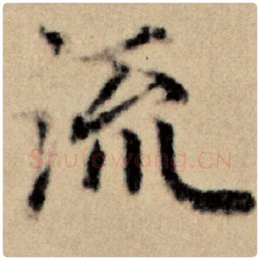 赵孟頫毛笔楷书流字的写法,摘自赵孟頫书法作品洛神赋并序