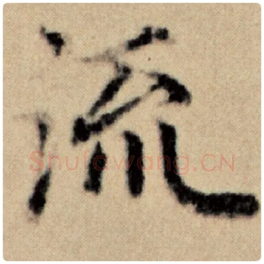 赵孟頫毛笔楷书流字的写法,摘自赵孟頫书法作品洛神赋并序