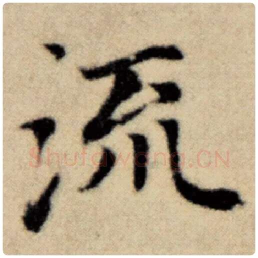 赵孟頫毛笔楷书流字的写法,摘自赵孟頫书法作品洛神赋并序