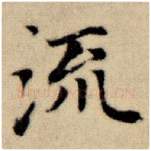赵孟頫毛笔楷书流字的写法,摘自赵孟頫书法作品洛神赋并序