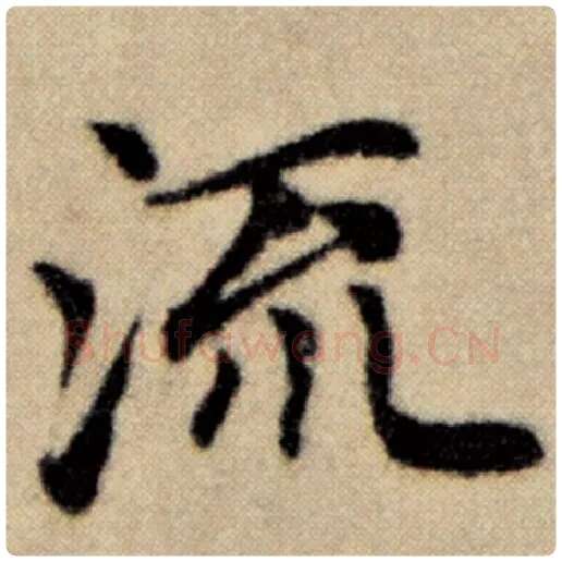 赵孟頫毛笔楷书流字的写法,摘自赵孟頫书法作品洛神赋并序