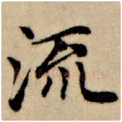 赵孟頫毛笔楷书流字的写法,摘自赵孟頫书法作品洛神赋并序