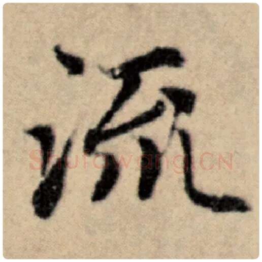 赵孟頫毛笔楷书流字的写法,摘自赵孟頫书法作品洛神赋并序
