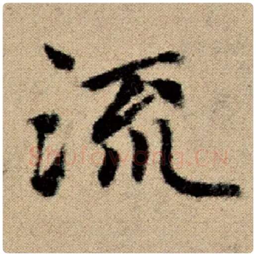 赵孟頫毛笔楷书流字的写法,摘自赵孟頫书法作品洛神赋并序