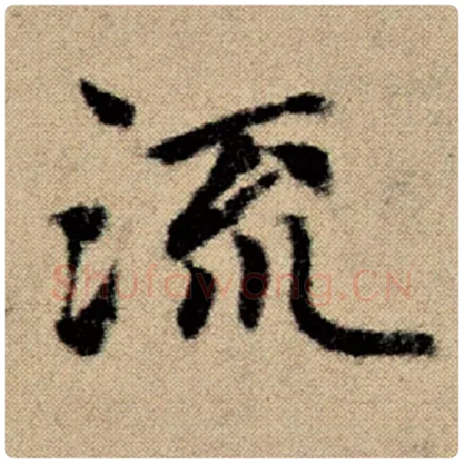 赵孟頫毛笔楷书流字的写法,摘自赵孟頫书法作品洛神赋并序