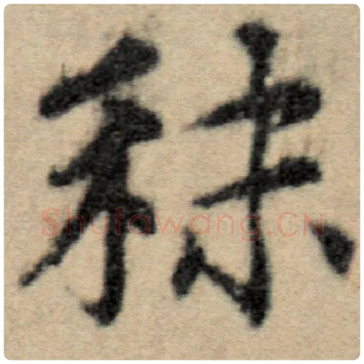 赵孟頫毛笔楷书秣字的写法,摘自赵孟頫书法作品洛神赋并序