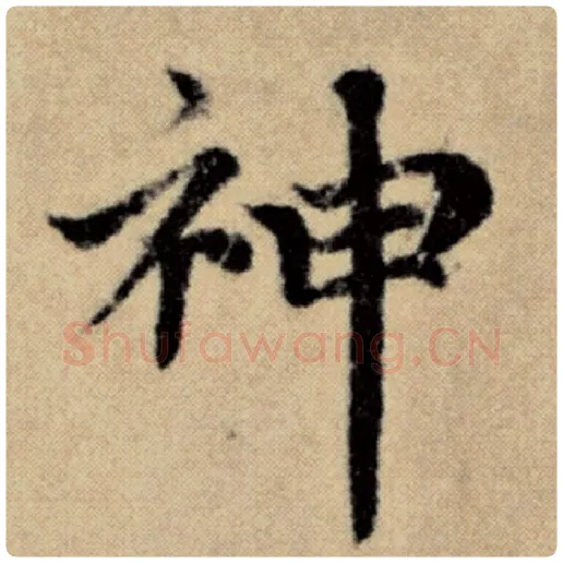 赵孟頫毛笔楷书神字的写法,摘自赵孟頫书法作品洛神赋并序