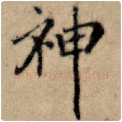 赵孟頫毛笔楷书神字的写法,摘自赵孟頫书法作品洛神赋并序