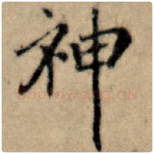 赵孟頫毛笔楷书神字的写法,摘自赵孟頫书法作品洛神赋并序