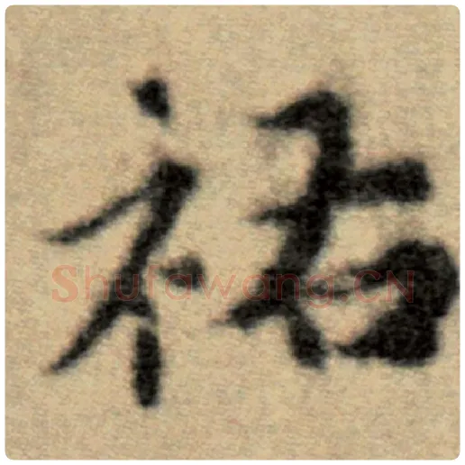 赵孟頫毛笔楷书祐字的写法,摘自赵孟頫书法作品洛神赋并序