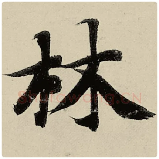 智永毛笔楷书林字的写法,摘自智永书法作品千字文