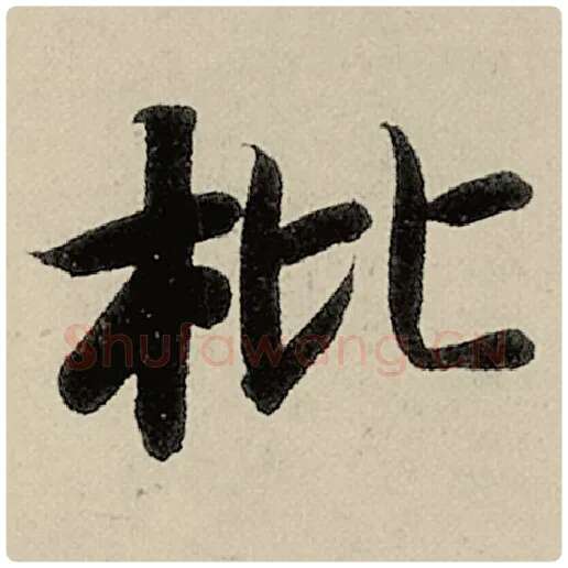 智永毛笔楷书枇字的写法,摘自智永书法作品千字文