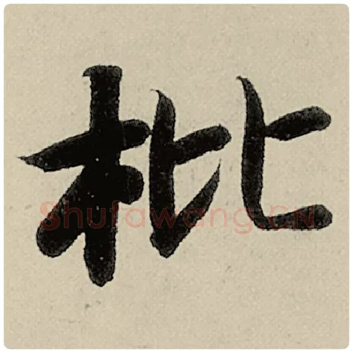 智永毛笔楷书枇字的写法,摘自智永书法作品千字文