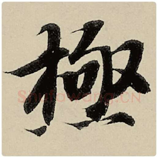 智永毛笔楷书极字的写法,摘自智永书法作品千字文