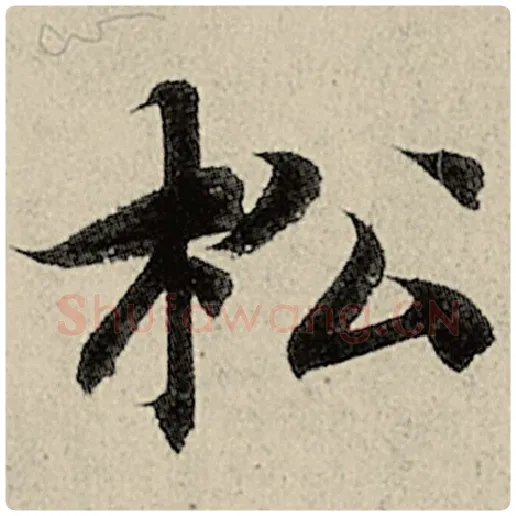 智永毛笔楷书松字的写法,摘自智永书法作品千字文
