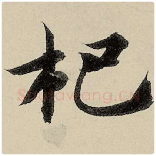 智永毛笔楷书杷字的写法,摘自智永书法作品千字文