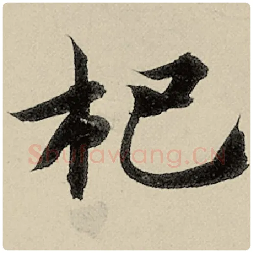 智永毛笔楷书杷字的写法,摘自智永书法作品千字文